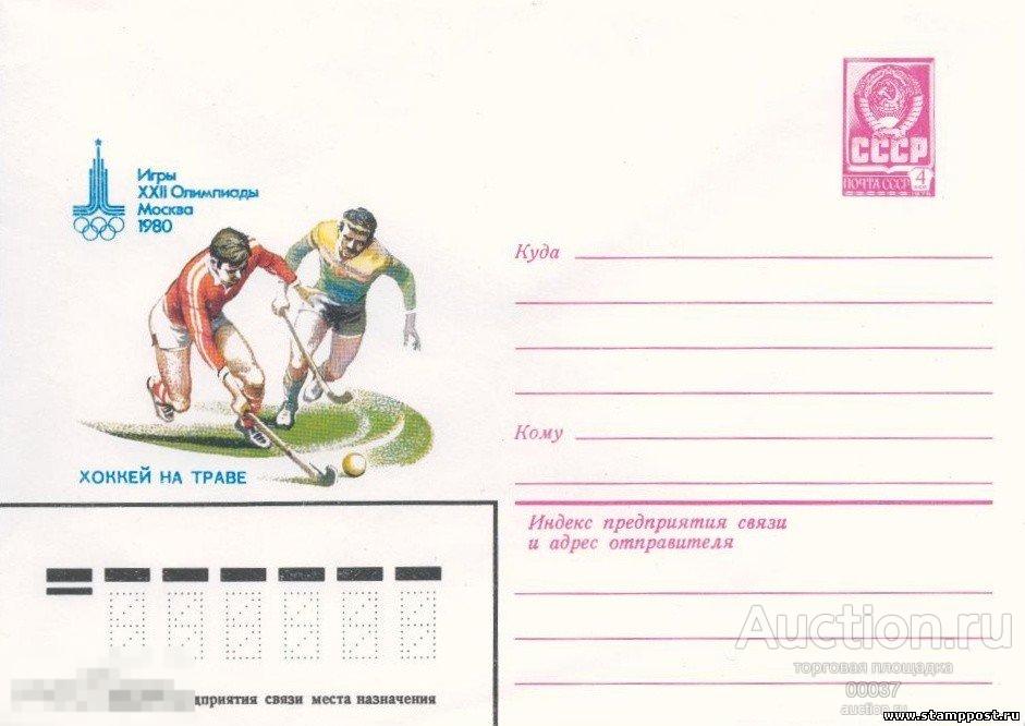 1980. Игры XXII Олимпиады 1980. Москва- 80. Хоккей на траве