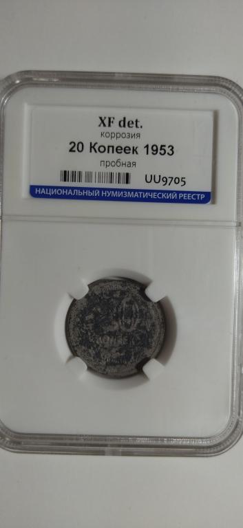 20 копеек 1953 года. ПРОБНАЯ. СЛАБ. РАРИТЕТ.