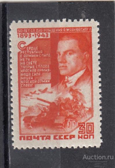 СССР 1943  В. Маяковский   Сост** MNH