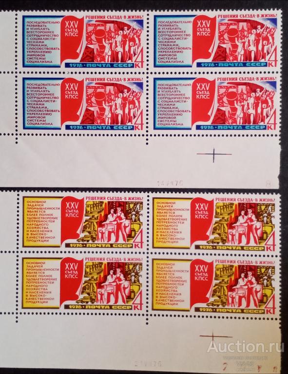 СССР 1976 г. Сол. № 4622 - 4626**. Решения XXV съезда - в жизнь. Квартблоки.