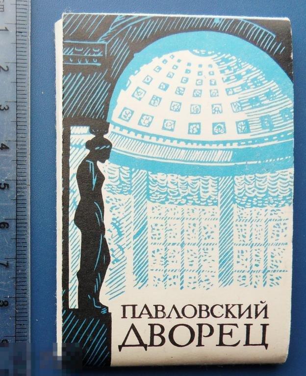 ПАВЛОВСКИЙ ДВОРЕЦ 1978 набор 18 мини фото