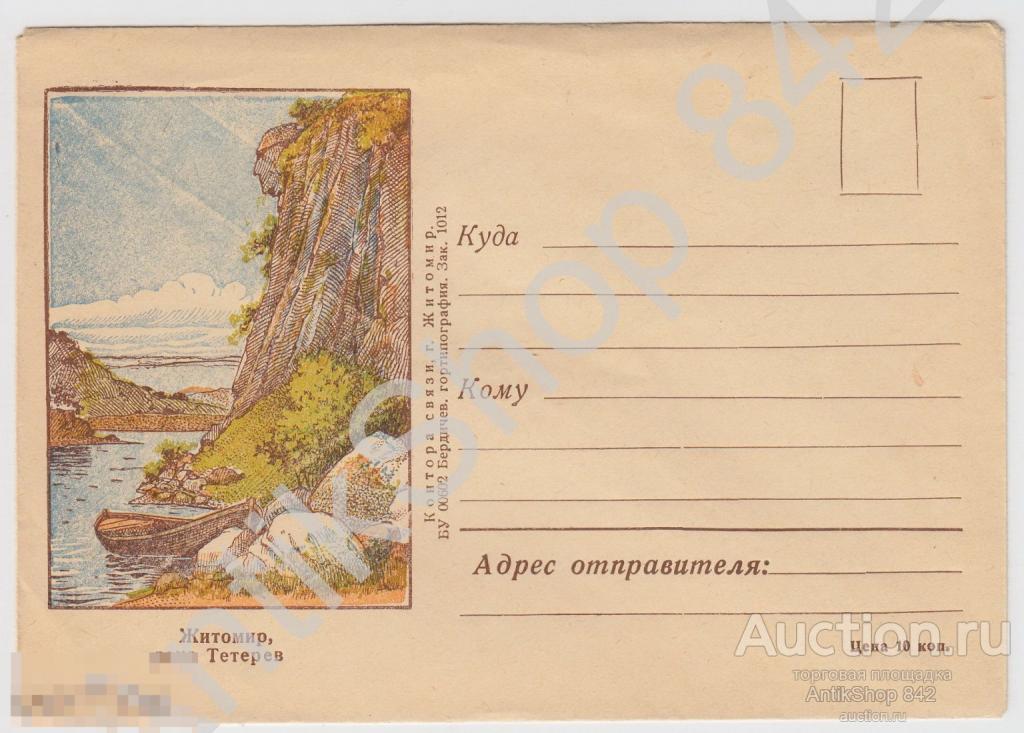 Конверт Житомир река Тетерев. Типография Бердичев.