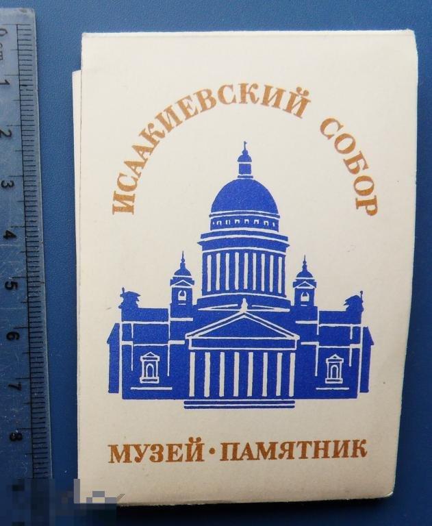 ИСААКИЕВСКИЙ СОБОР МУЗЕЙ 1977 набор 18 мини фото