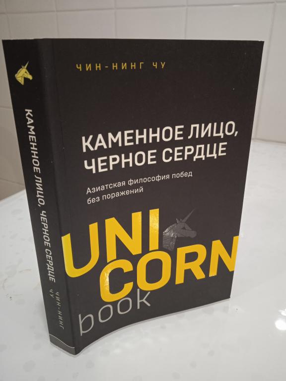 Чин-Нинг Чу. Каменное Лицо, Черное Сердце. Азиатская философия побед без поражений