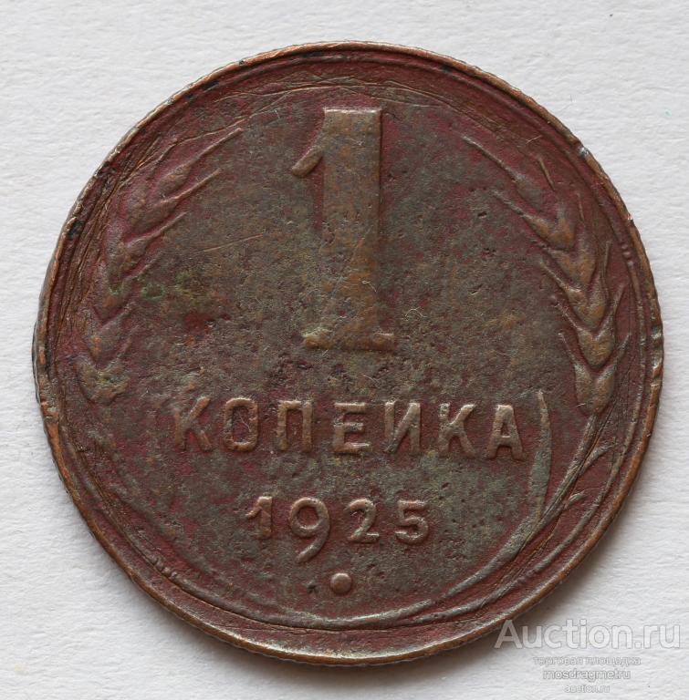 1 копейка 1925 год годовик медь СССР