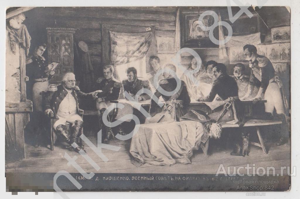 Военный совет в Филях в 1812г. Художник Кившенко. Наполеон.