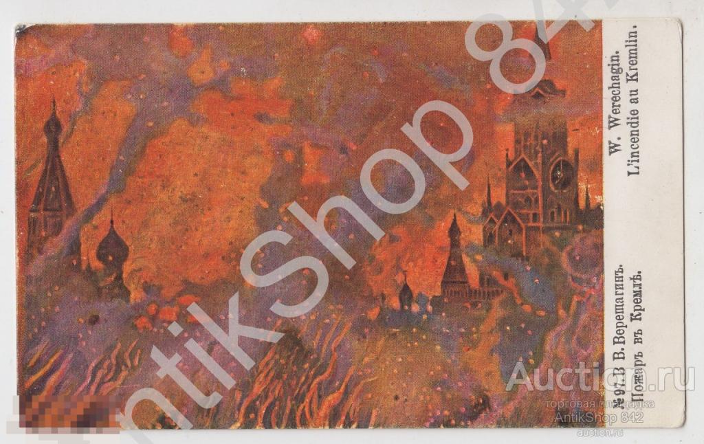 Пожар в Кремле. №97. Наполеон. Верещагин.