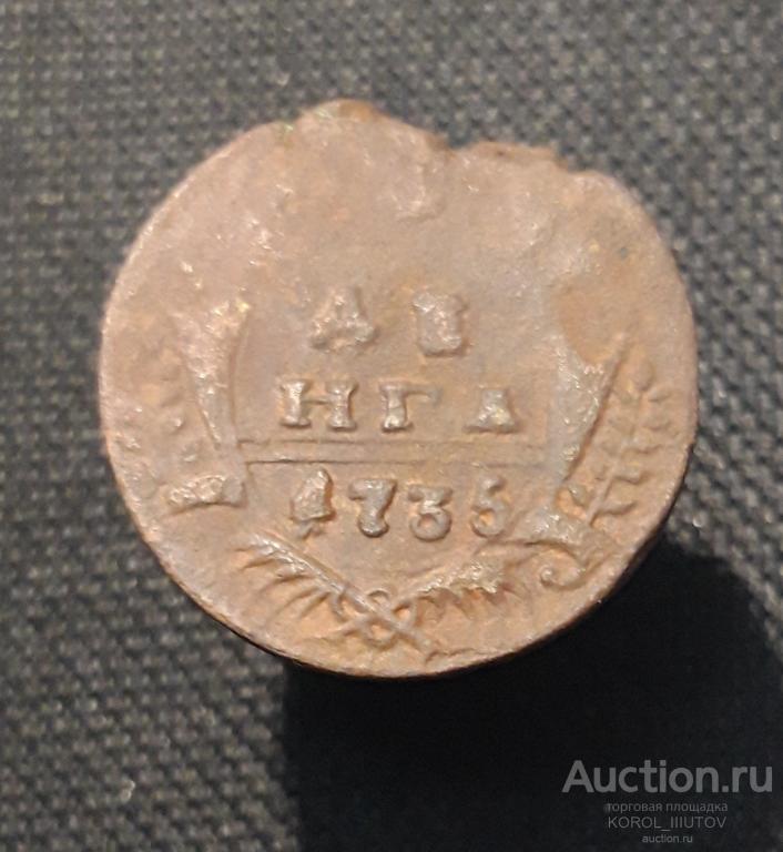 Анна Иоанновна Денга 1735 года (РК Б 1400 ДП)