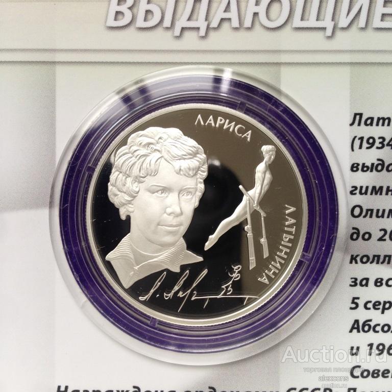 2 рубля 2014 Гимнастка Латынина Спортивная гимнастика  Тираж 3000 шт Серебро Пруф