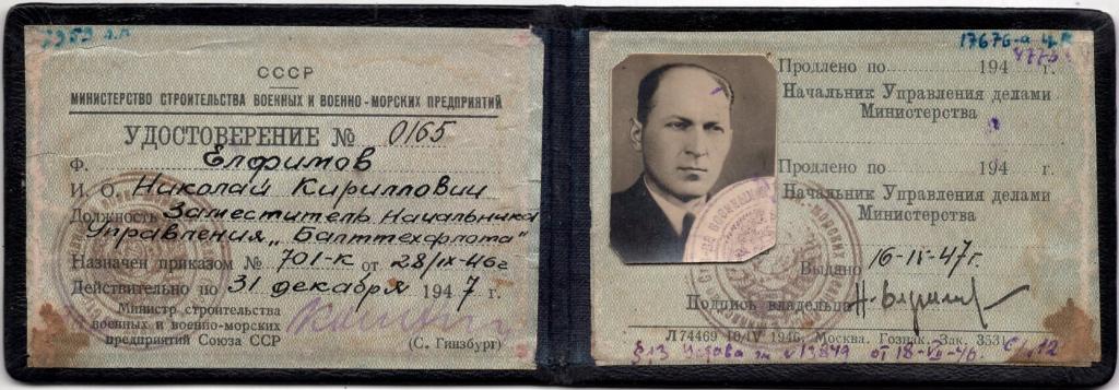 Служебное Удостоверение 1946 Министерство Строительства Военных и Военно морских Предприятий СССР