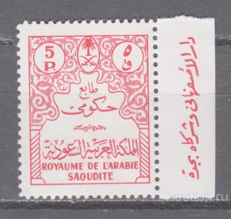 Саудовская Аравия 1964 орнамент Mi20 MNH служебная