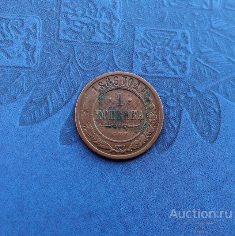 1 копейка 1886 года СПБ редкий домашний сохран