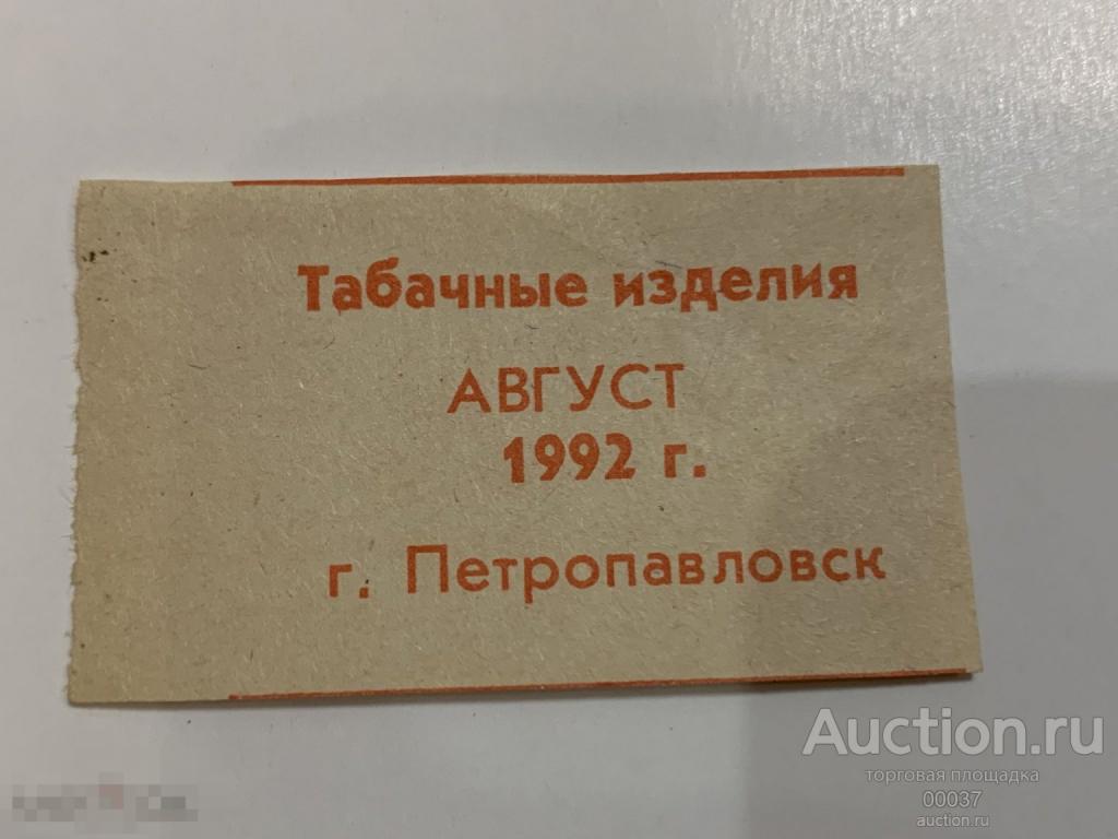 Талон на табачные изделия. ТАБАК. Петропавловск 1992 август