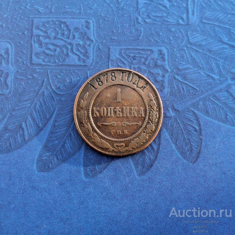 1 копейка 1878 года СПБ домашний сохран