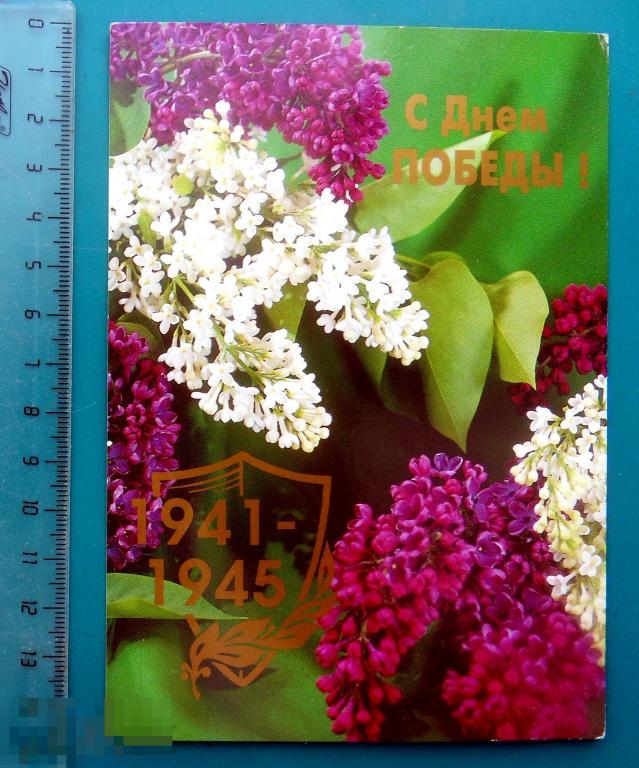Линде С ДНЕМ ПОБЕДЫ! 1941-1945 1998 - N8..1.. - чистая РЕДКАЯ цветы СИРЕНЬ