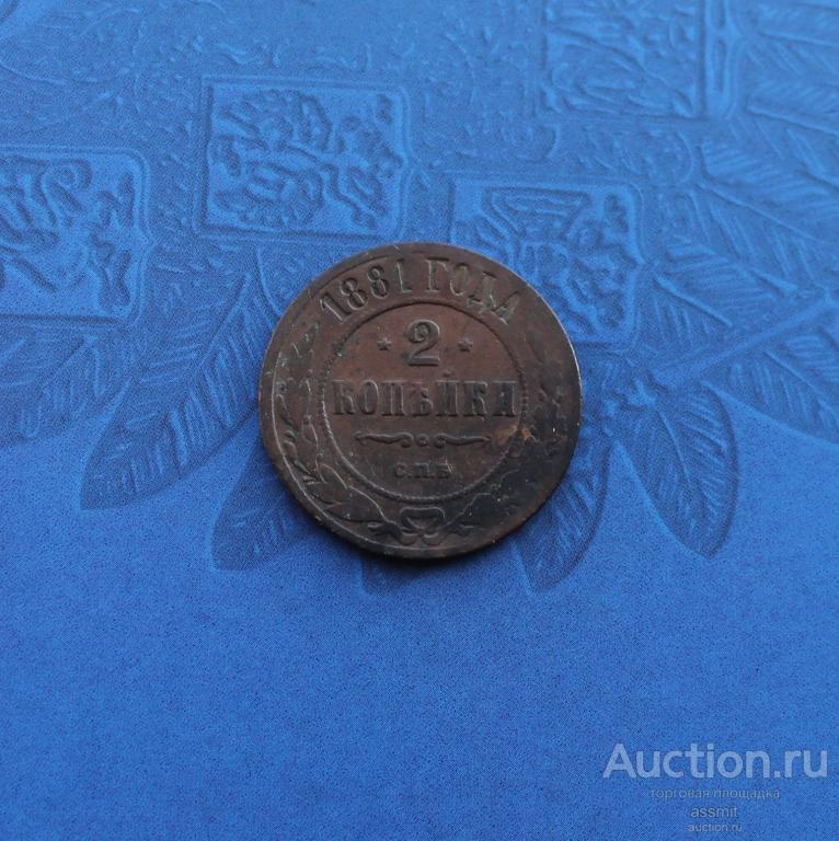 2 копейки 1881 года СПБ домашний сохран оригинал
