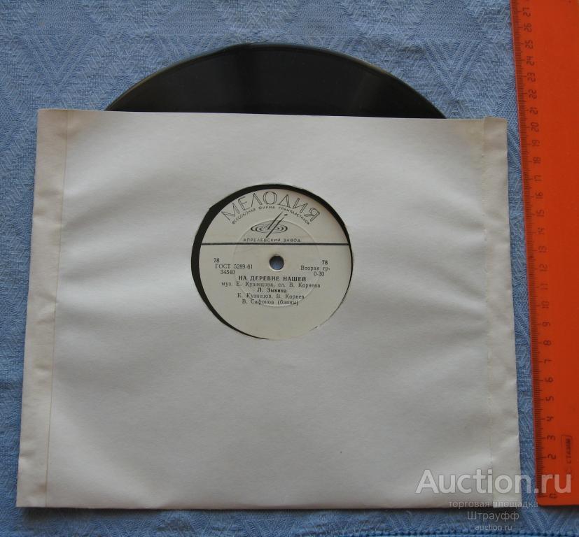 Патефонная пластинка. На деревне нашей. Звездочка. Исп. Л. Зыкина.