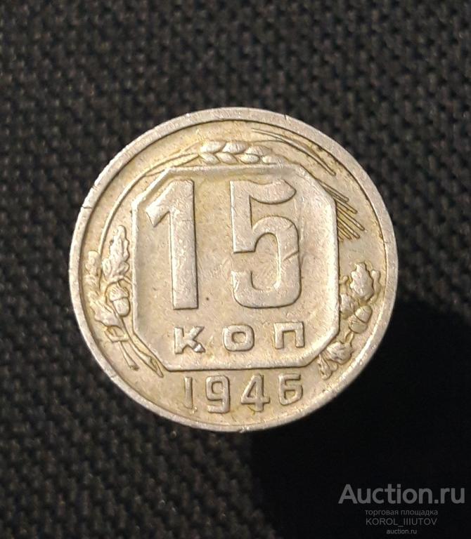 СССР 15 копеек 1946 года (2359 РК ДП)