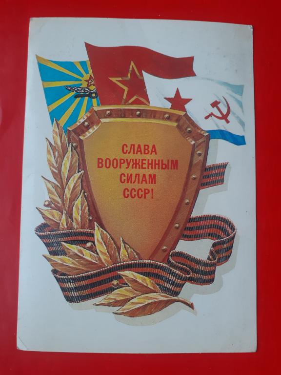 Открытка Слава Вооруженным силам СССР. Коломиец 1983 год.  Винтаж Чистая