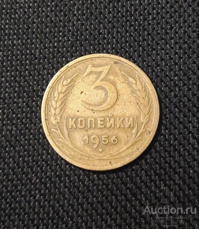 СССР 3 Копейки 1956 года (РК 179 ДП)