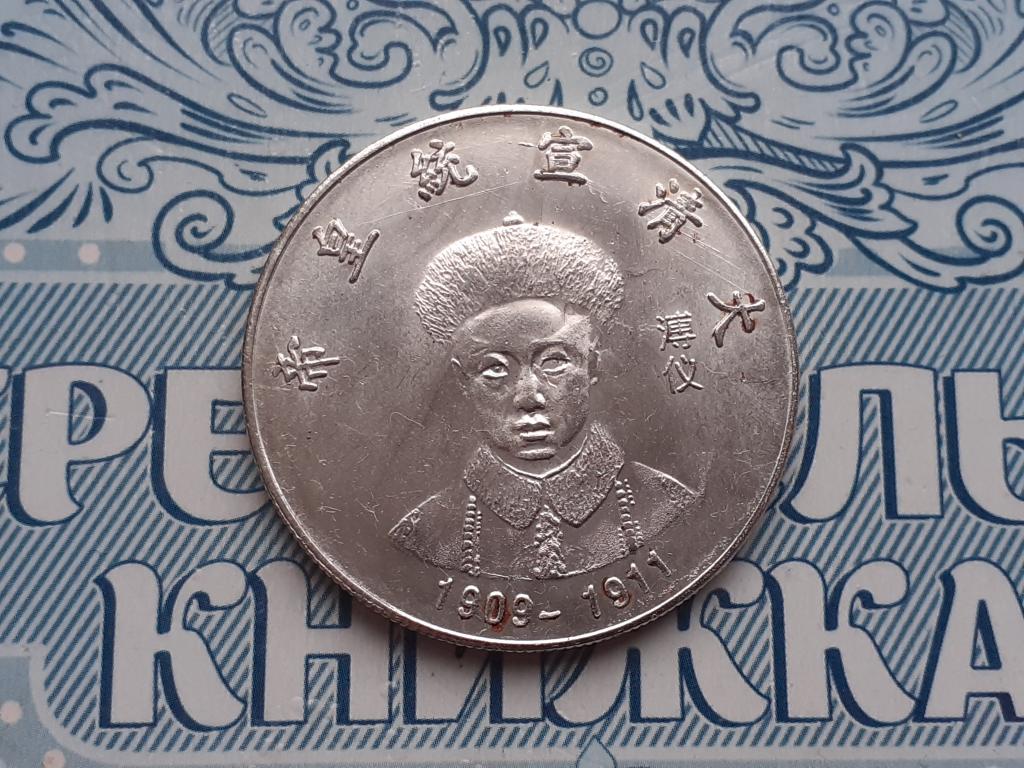 Копия - Китай Жетон Китайский император