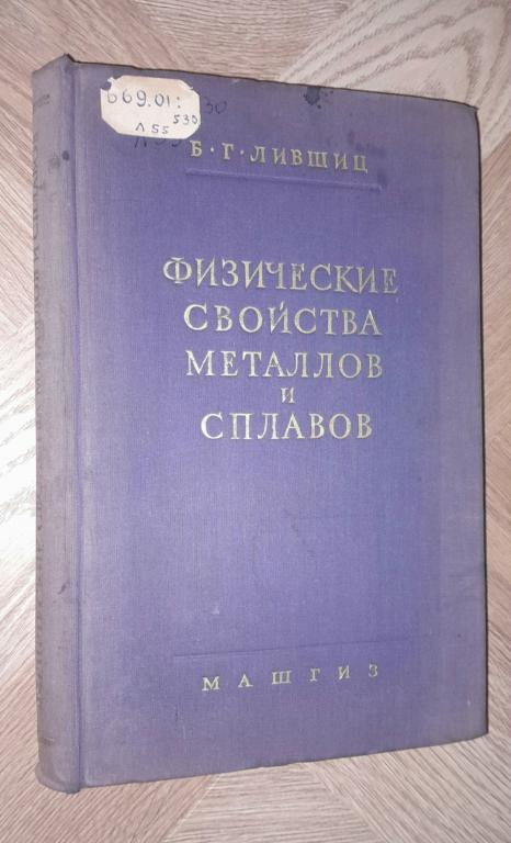 1959 г. Физические свойства металлов и сплавов