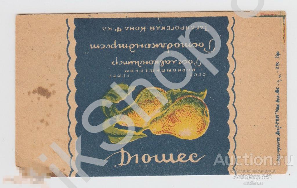 Этикетка конфеты Дюшес.Наркомпищепром СССР. Довоенная.