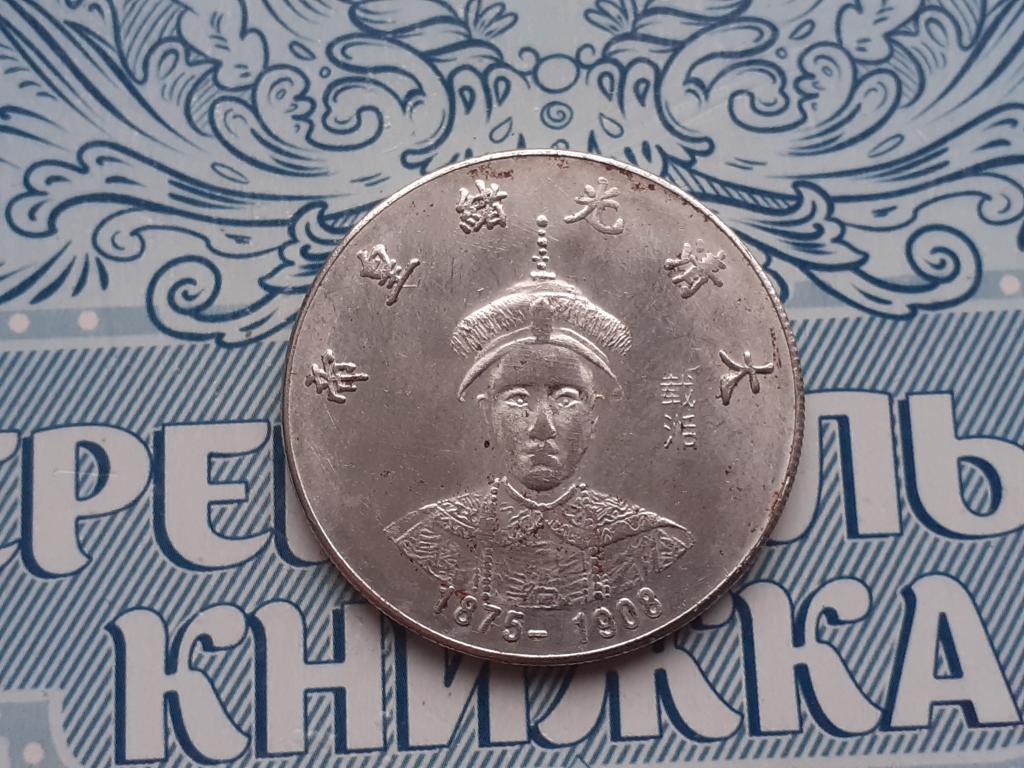 Копия - Китай Жетон Китайский император