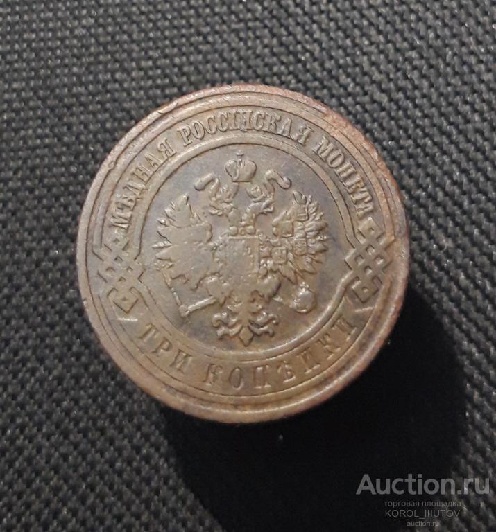 Николай II 3 Копейки 1910 года (Б 954 П2)