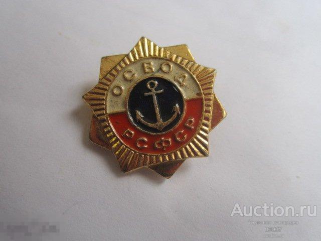 Общество спасания на водах. ОСВОД РСФСР членский знак. якорь