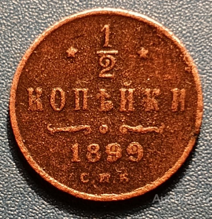 1/2 копейки 1899г