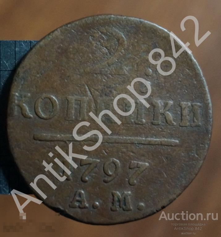 2 копейки 1797г. АМ. Павел 1.