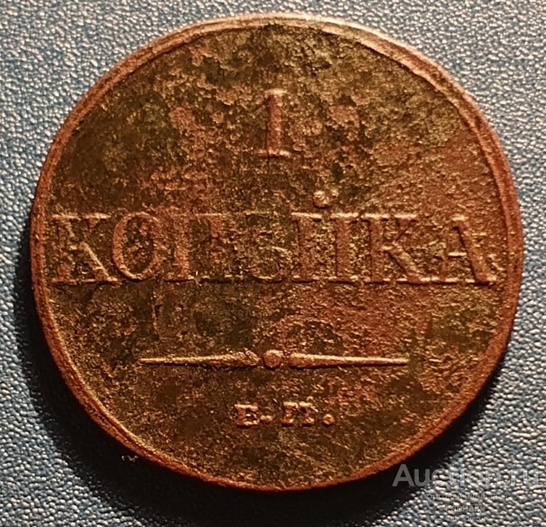 1 Копейка 1832г. Ем. Фх