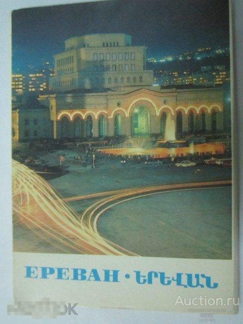 1981. ДМПК 1860- 1869. Ереван. набор 10 штук