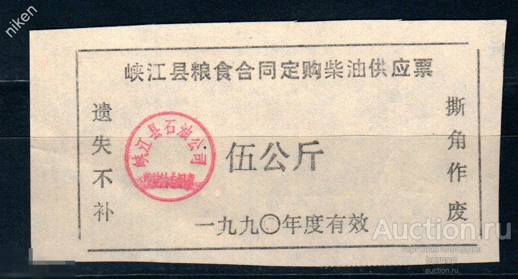 КИТАЙ 1972 ЛОКАЛЬНЫЕ ДЕНЬГИ  БОНЫ  К-2-366