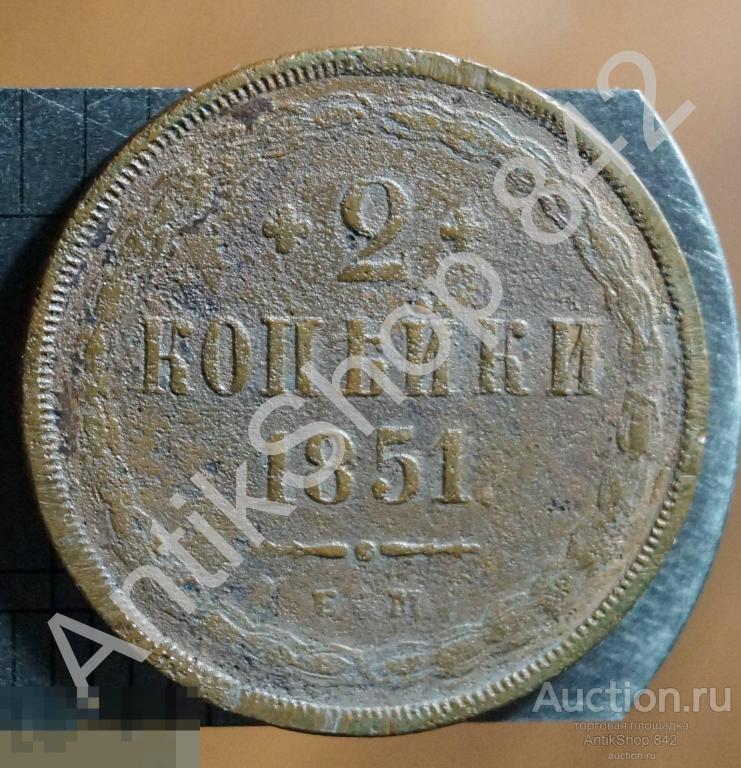 2 копейки 1851г. ЕМ.