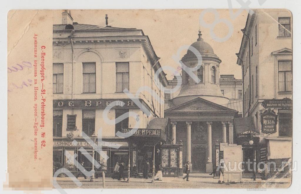 Петербург Армянская церковь. №62. Магазин Абрикосова. Издание газеты Новое время. Почта Тайга Томск