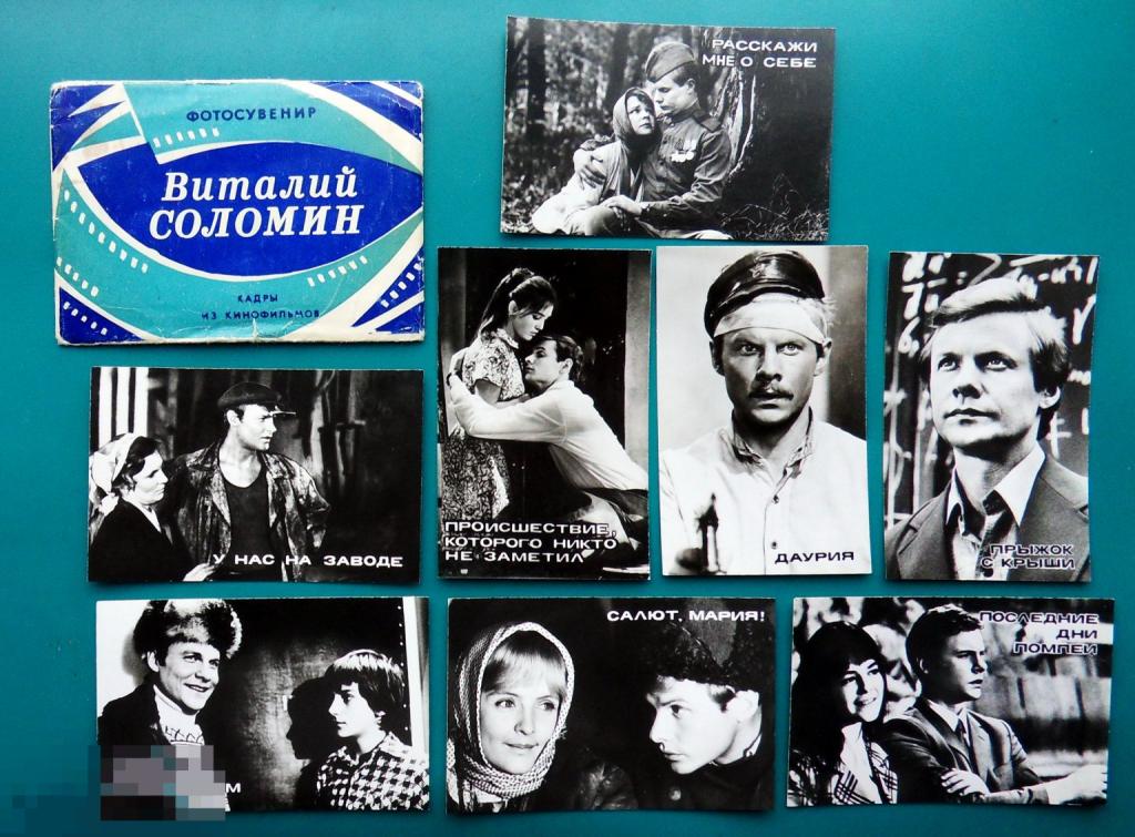 артисты кино набор ВИТАЛИЙ СОЛОМИН 1981 мини 8шт.