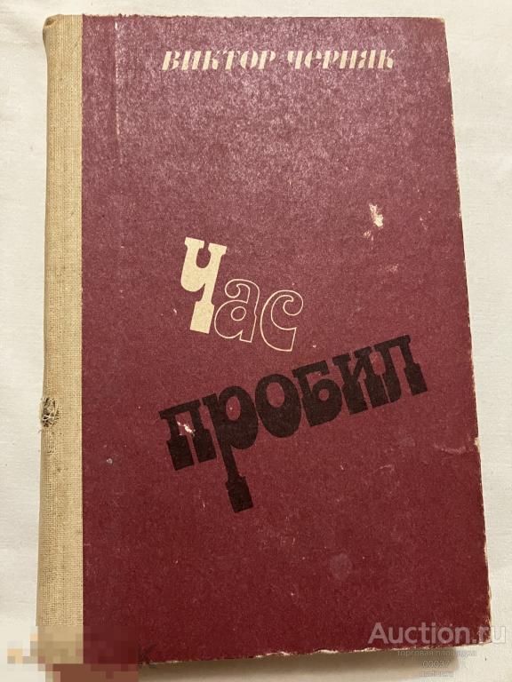 Черняк В.Л. Час пробил. Москва Советский писатель 1985 г. 432 стр