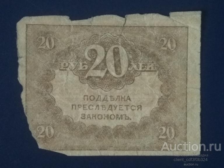 20 рублей 1917 года " керенки "