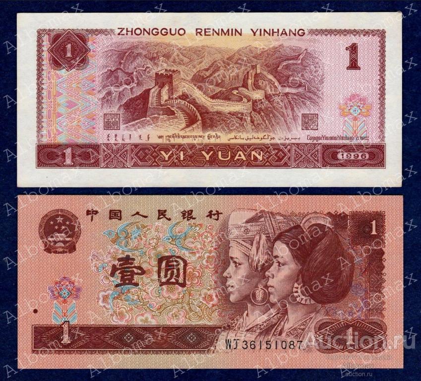 Китай 1 юань 1996 год aUNC/UNC