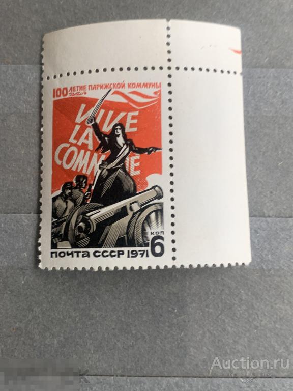 1971. 100 лет Парижской Коммуны. УГОЛ. Сол 3991 **