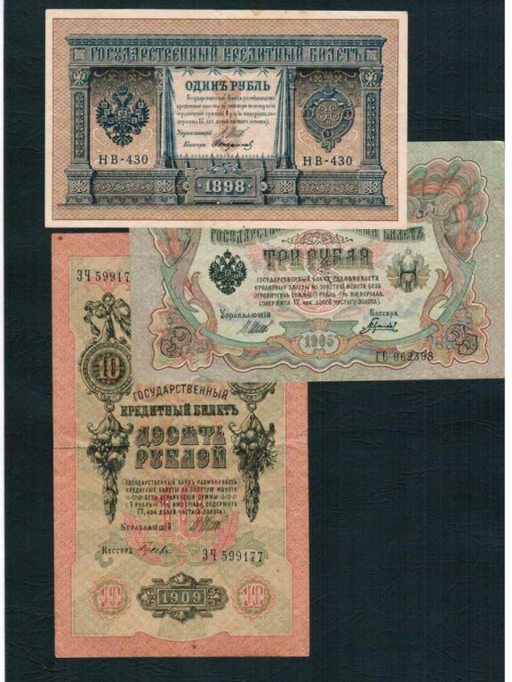 Набор 1 рубль 3 рубля 10 рублей 1898 1905 1909 Шипов