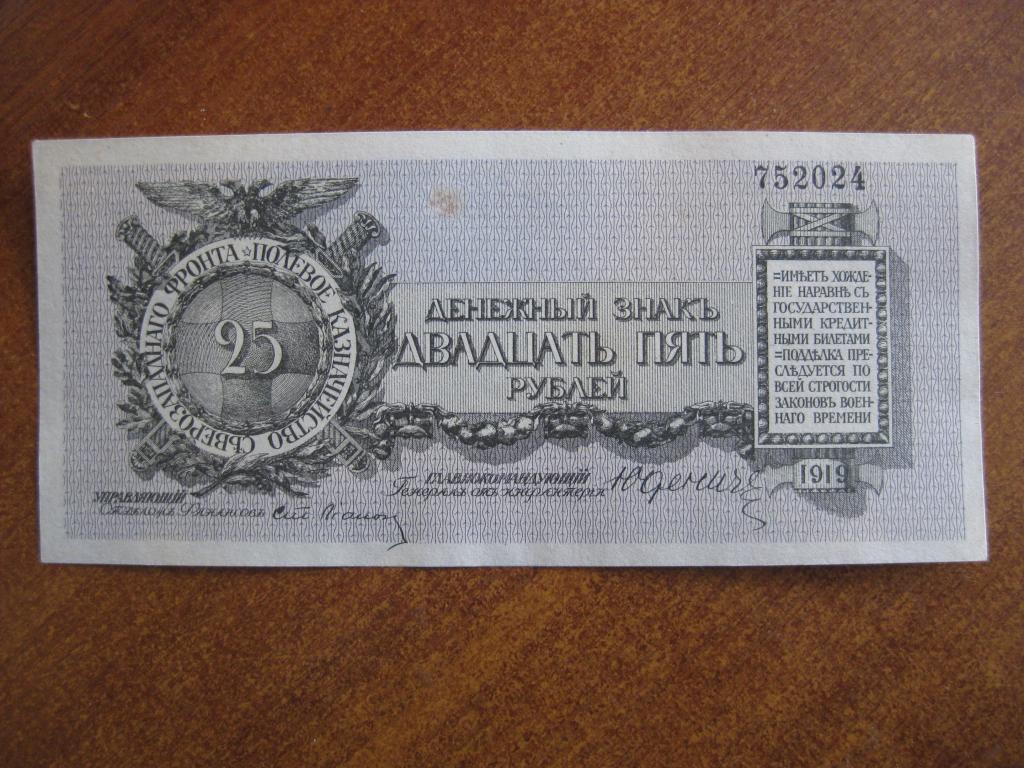 Юденич 25 рублей 1919 год 752024