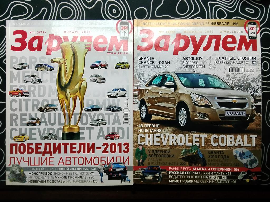 Журнал За рулём 2013 год