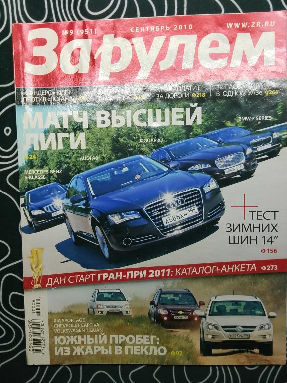 Журнал За рулём #9 2010 год