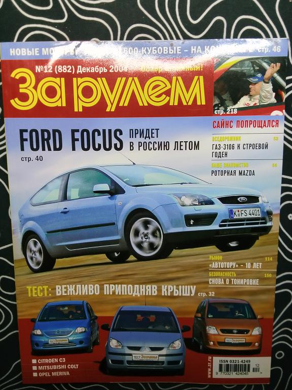 Журнал За рулём #12 2004 год