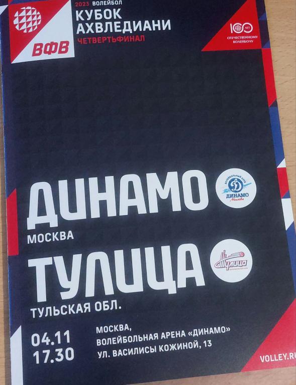 Динамо (Москва) - Тулица (Тульская обл) 04.11.2023