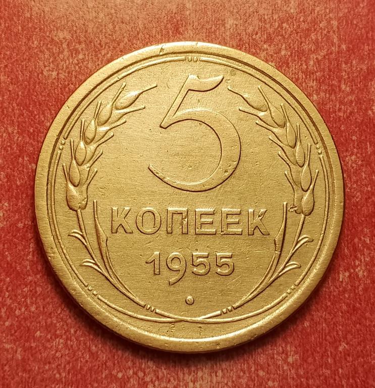 5 копеек СССР 1955 №1 отличная РАСПРОДАЖА СМ.ВСЕ ЛОТЫ