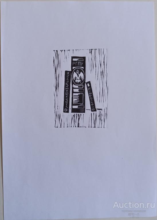 "РГПУ" офорт Чумак С.М. 2012 год